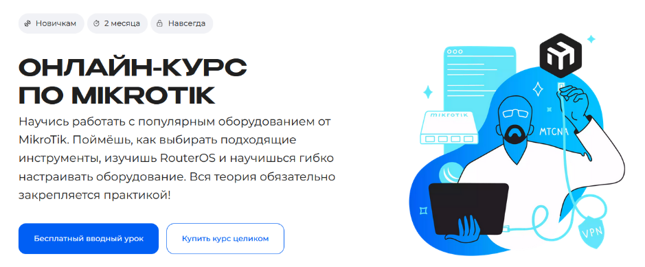 [Сергей Егоров] [Merion Academy] MikroTik (2024)_0.png